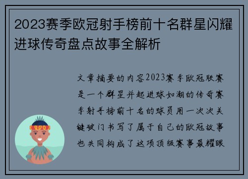 2023赛季欧冠射手榜前十名群星闪耀进球传奇盘点故事全解析