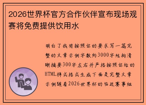 2026世界杯官方合作伙伴宣布现场观赛将免费提供饮用水