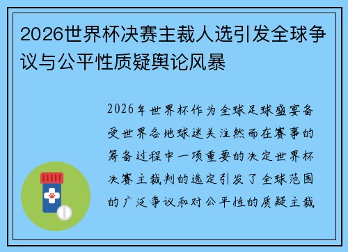 2026世界杯决赛主裁人选引发全球争议与公平性质疑舆论风暴
