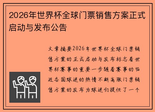 2026年世界杯全球门票销售方案正式启动与发布公告