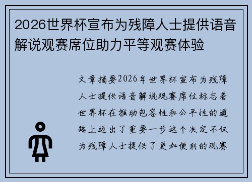 2026世界杯宣布为残障人士提供语音解说观赛席位助力平等观赛体验