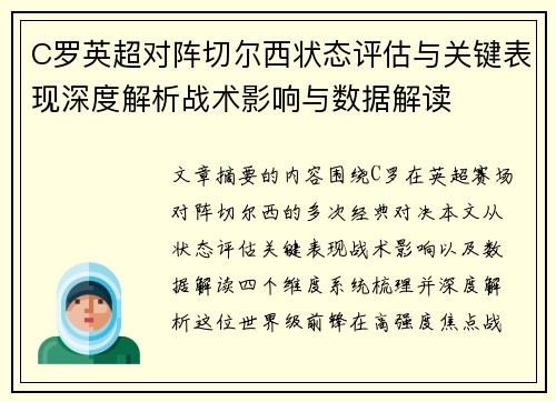 C罗英超对阵切尔西状态评估与关键表现深度解析战术影响与数据解读