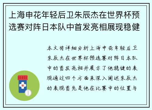 上海申花年轻后卫朱辰杰在世界杯预选赛对阵日本队中首发亮相展现稳健表现