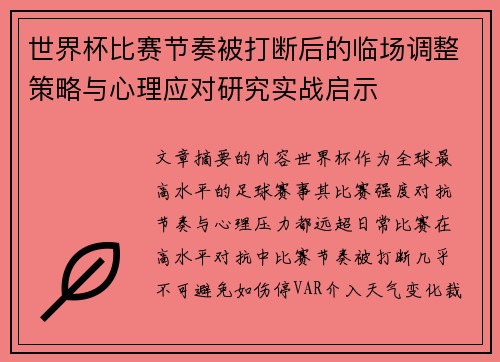 世界杯比赛节奏被打断后的临场调整策略与心理应对研究实战启示
