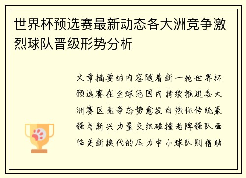 世界杯预选赛最新动态各大洲竞争激烈球队晋级形势分析