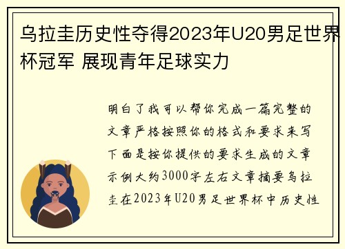 乌拉圭历史性夺得2023年U20男足世界杯冠军 展现青年足球实力
