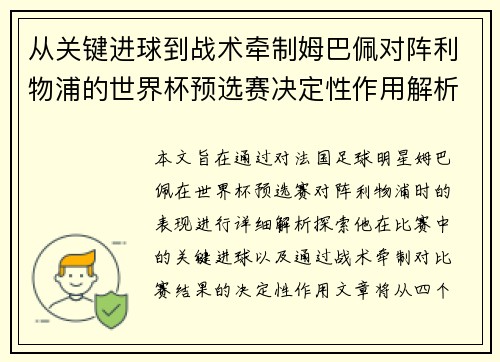 从关键进球到战术牵制姆巴佩对阵利物浦的世界杯预选赛决定性作用解析