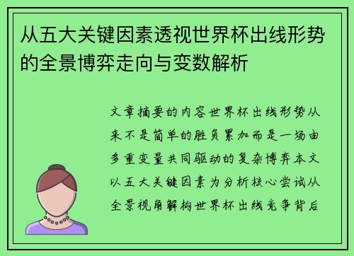 从五大关键因素透视世界杯出线形势的全景博弈走向与变数解析