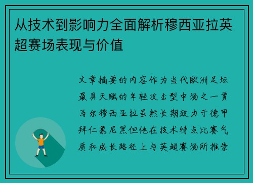 从技术到影响力全面解析穆西亚拉英超赛场表现与价值