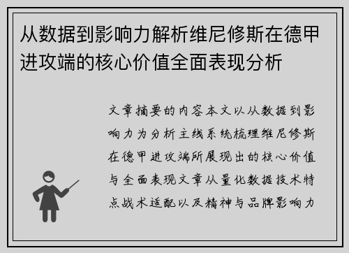 从数据到影响力解析维尼修斯在德甲进攻端的核心价值全面表现分析