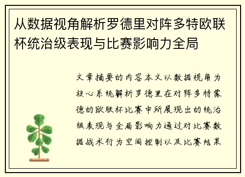 从数据视角解析罗德里对阵多特欧联杯统治级表现与比赛影响力全局