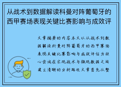 从战术到数据解读科曼对阵葡萄牙的西甲赛场表现关键比赛影响与成效评估