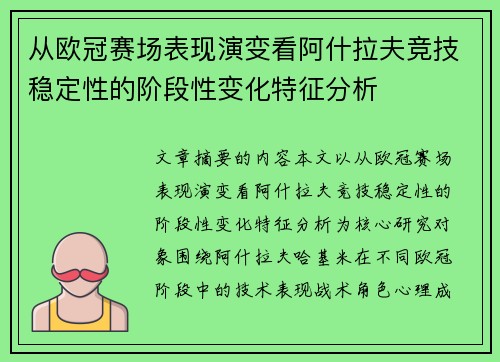 从欧冠赛场表现演变看阿什拉夫竞技稳定性的阶段性变化特征分析