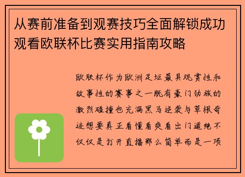 从赛前准备到观赛技巧全面解锁成功观看欧联杯比赛实用指南攻略