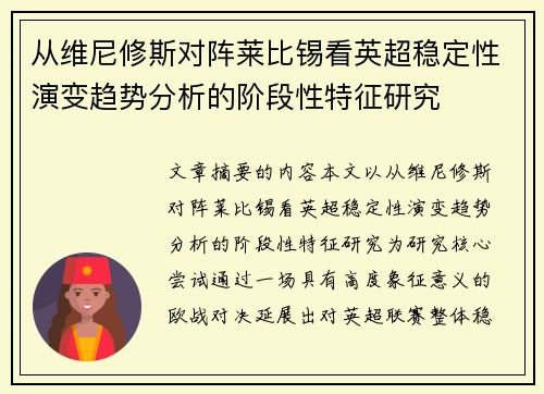 从维尼修斯对阵莱比锡看英超稳定性演变趋势分析的阶段性特征研究