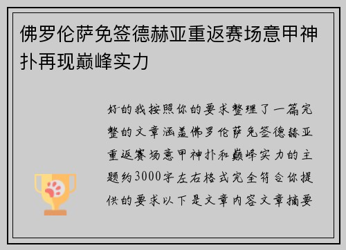 佛罗伦萨免签德赫亚重返赛场意甲神扑再现巅峰实力