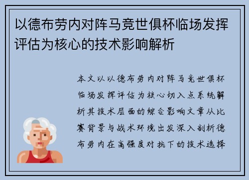 以德布劳内对阵马竞世俱杯临场发挥评估为核心的技术影响解析