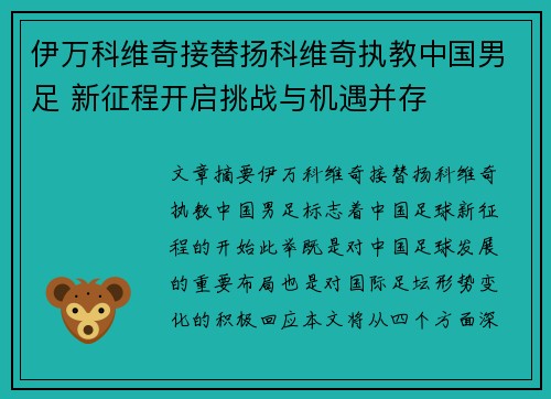 伊万科维奇接替扬科维奇执教中国男足 新征程开启挑战与机遇并存