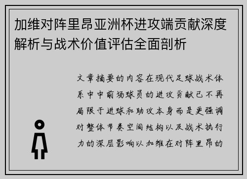 加维对阵里昂亚洲杯进攻端贡献深度解析与战术价值评估全面剖析
