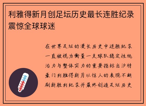 利雅得新月创足坛历史最长连胜纪录震惊全球球迷