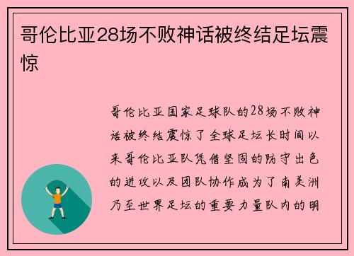 哥伦比亚28场不败神话被终结足坛震惊