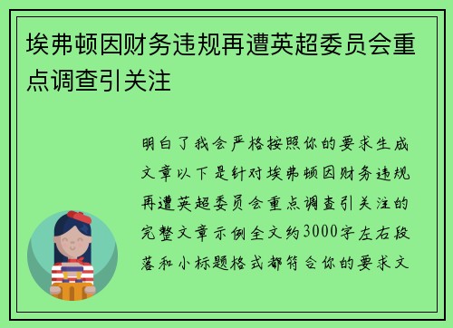 埃弗顿因财务违规再遭英超委员会重点调查引关注