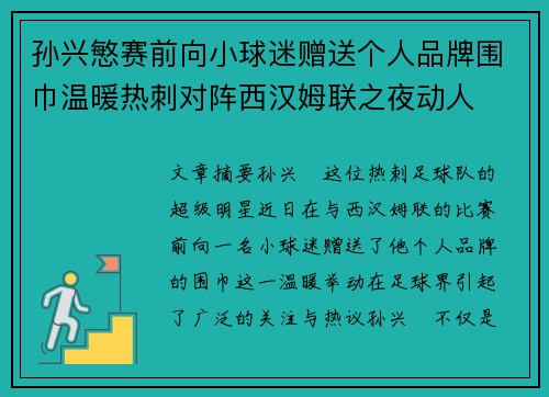孙兴慜赛前向小球迷赠送个人品牌围巾温暖热刺对阵西汉姆联之夜动人