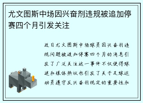 尤文图斯中场因兴奋剂违规被追加停赛四个月引发关注
