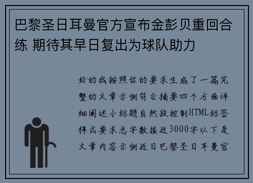 巴黎圣日耳曼官方宣布金彭贝重回合练 期待其早日复出为球队助力