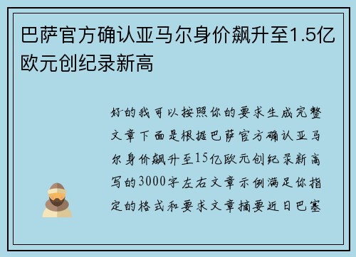 巴萨官方确认亚马尔身价飙升至1.5亿欧元创纪录新高