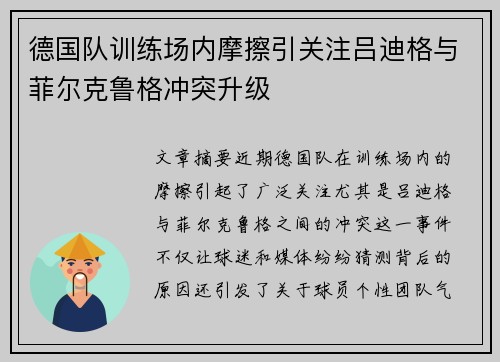 德国队训练场内摩擦引关注吕迪格与菲尔克鲁格冲突升级