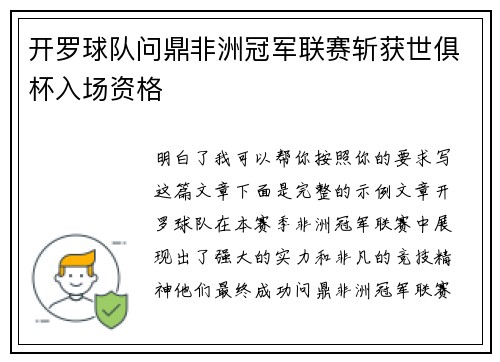 开罗球队问鼎非洲冠军联赛斩获世俱杯入场资格