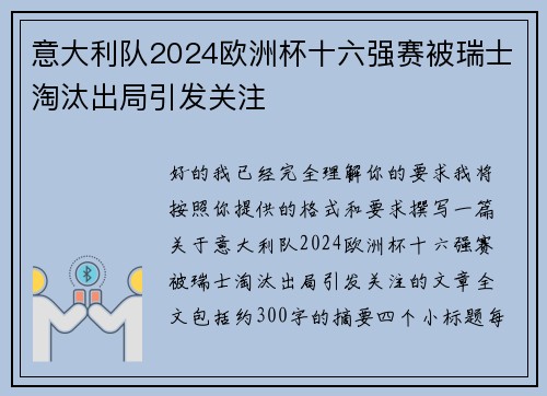 意大利队2024欧洲杯十六强赛被瑞士淘汰出局引发关注