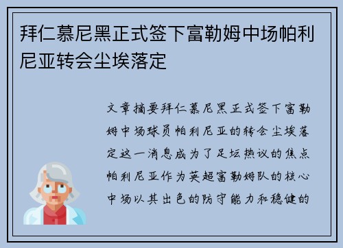 拜仁慕尼黑正式签下富勒姆中场帕利尼亚转会尘埃落定