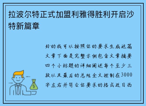 拉波尔特正式加盟利雅得胜利开启沙特新篇章