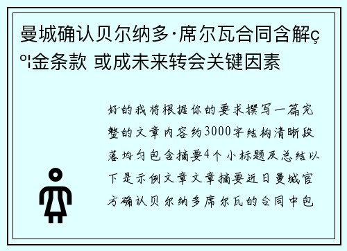 曼城确认贝尔纳多·席尔瓦合同含解约金条款 或成未来转会关键因素