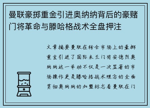 曼联豪掷重金引进奥纳纳背后的豪赌门将革命与滕哈格战术全盘押注