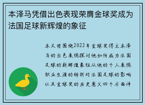 本泽马凭借出色表现荣膺金球奖成为法国足球新辉煌的象征