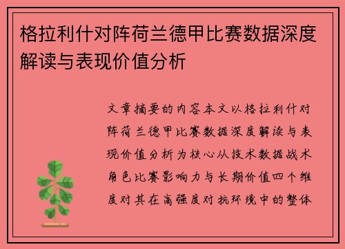 格拉利什对阵荷兰德甲比赛数据深度解读与表现价值分析