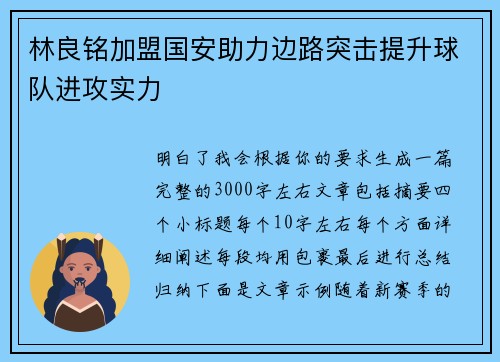 林良铭加盟国安助力边路突击提升球队进攻实力