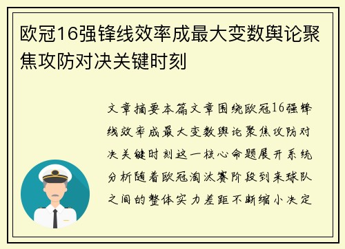 欧冠16强锋线效率成最大变数舆论聚焦攻防对决关键时刻