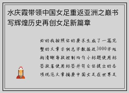 水庆霞带领中国女足重返亚洲之巅书写辉煌历史再创女足新篇章