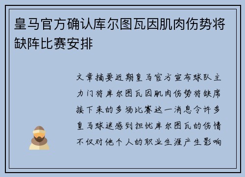 皇马官方确认库尔图瓦因肌肉伤势将缺阵比赛安排