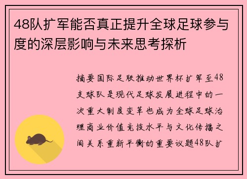 48队扩军能否真正提升全球足球参与度的深层影响与未来思考探析